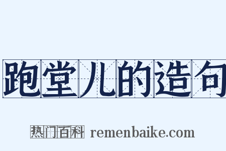 跑堂儿的造句是什么意思的图片